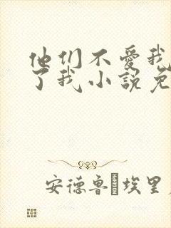 他们不爱我却生了我小说免费阅读