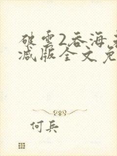 破云2吞海未删减版全文免费阅读