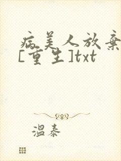 病美人放弃挣扎[重生]txt