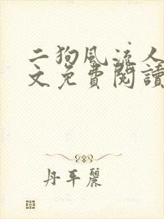 二狗风流人生全文免费阅读最新章节