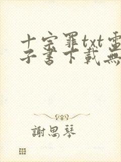 十宗罪txt电子书下载无删减