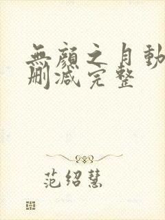 无颜之月动漫未删减完整