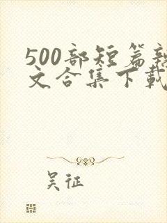 500部短篇辣文合集下载封面