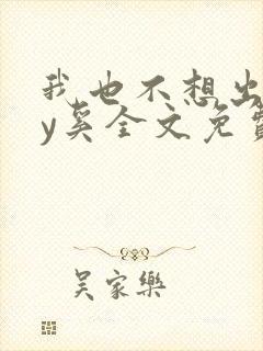 我也不想出轨by奚全文免费阅读