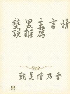 双男主言情的小说推荐