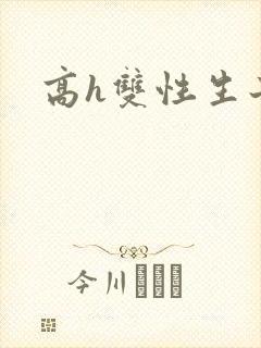 高h双性生子文
