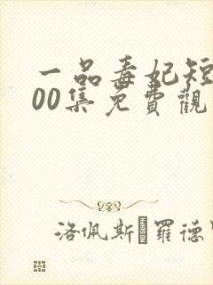 一品毒妃短剧100集免费观看