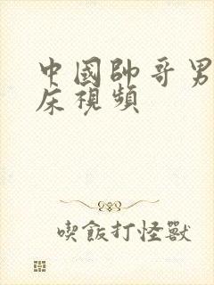 中国帅哥男男上床视频