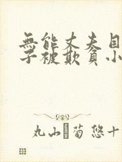 无能丈夫目睹妻子被欺负小说