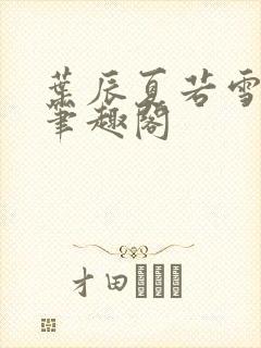 叶辰夏若雪最新笔趣阁