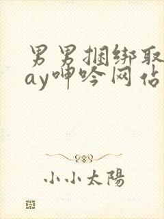 男男捆绑取精gay呻吟网站