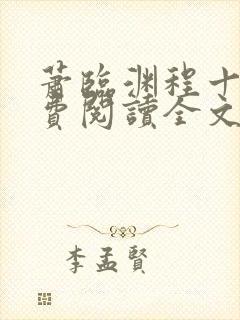 萧临渊程十鸢免费阅读全文最新章节