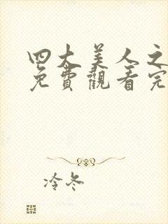 四大美人之貂蝉免费观看完整国语版封面