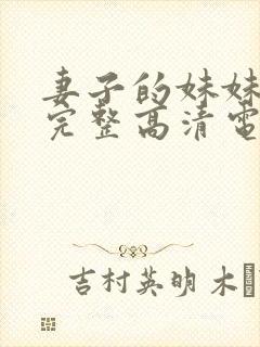 妻子的妹妹免费完整高清电视剧观看封面