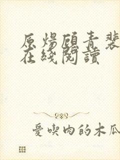 原炀顾青裴小说在线阅读