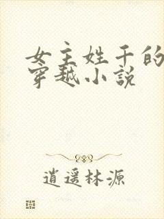 女主姓千的古代穿越小说封面