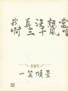 我真没想当反派啊 三千风雪