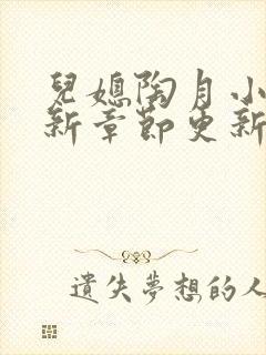 儿媳陶月小说最新章节更新免费阅读