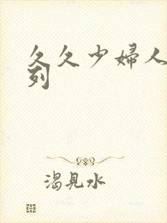 久久少妇人妻系列封面