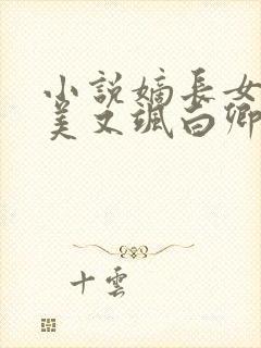 小说嫡长女她又美又飒白卿言阅读