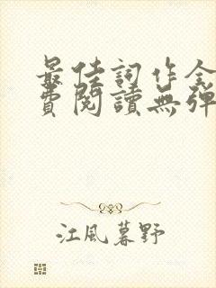 最佳词作全文免费阅读无弹窗