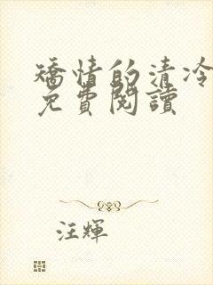 矫情的清冷美人免费阅读