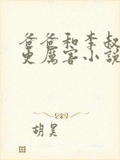 爸爸和李叔叔谁更厉害小说免费阅读