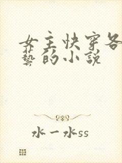 女主快穿各种综艺的小说