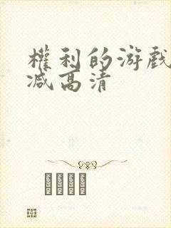 权利的游戏无删减高清