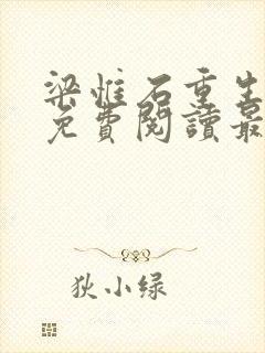 梁惟石重生小说免费阅读最新章节封面