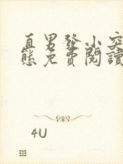 直男发小突然变态免费阅读