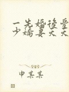 一先婚后爱之顾少娇妻天天宠