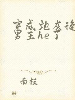 穿成炮灰后我和男主he了