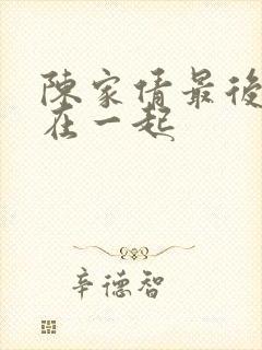 陈家倩最后和谁在一起