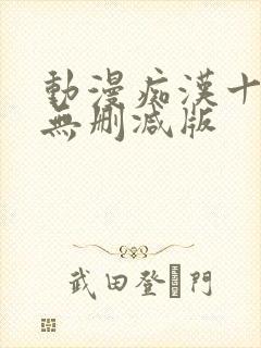 动漫痴汉十人队无删减版
