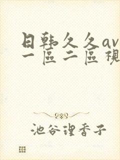 日韩久久av在一区二区视