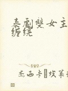 泰剧双女主接吻缠绕