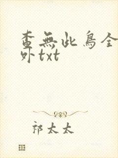 查无此鸟全文番外txt