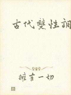 古代双性调教h