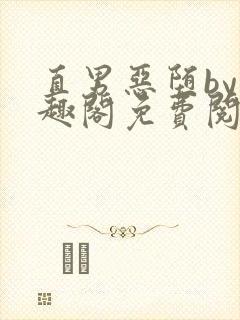 直男恶堕by笔趣阁免费阅读最新章节