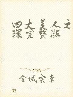 四大美人之杨玉环完整版封面