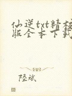 仙逆txt精校版全本下载