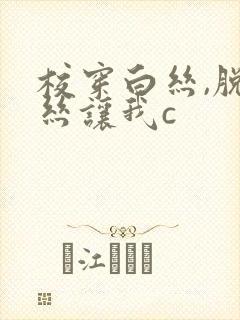 校穿白丝,脱白丝让我c