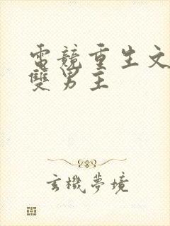 电竞重生文推荐双男主