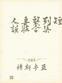 人妻系列短篇小说版合集