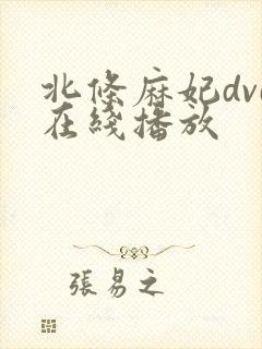 北条麻妃dvd在线播放
