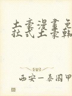 土豪漫画免费下拉式土豪韩漫