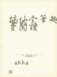 摘仙令笔趣阁免费阅读