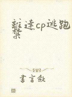 离达cp逃跑囚禁