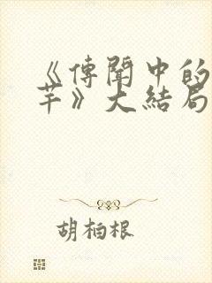 《传闻中的陈芊芊》大结局